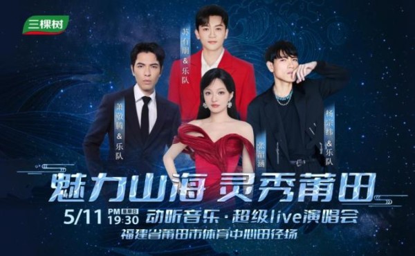 张韶涵、苏有朋、杨宗纬、萧敬腾喊你来莆田！