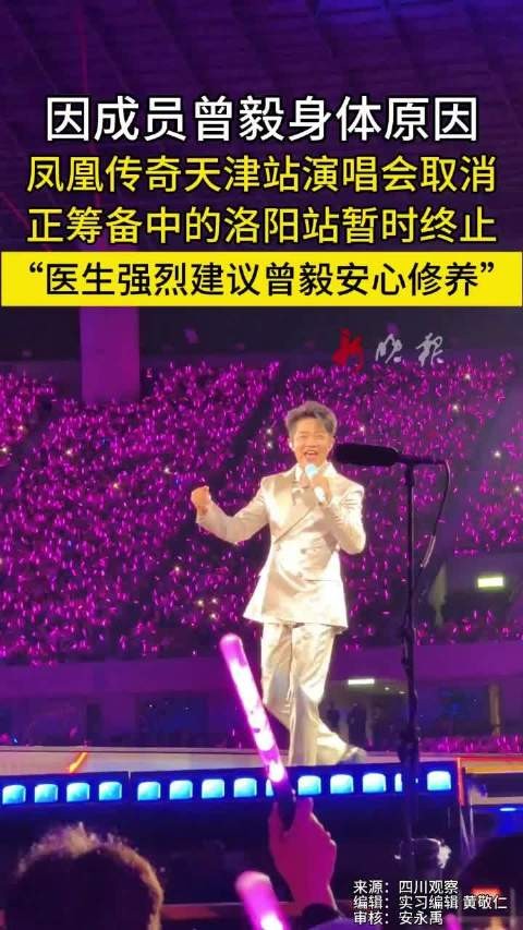 凤凰传奇天津演唱会取消，曾毅身体不适医生建议休养