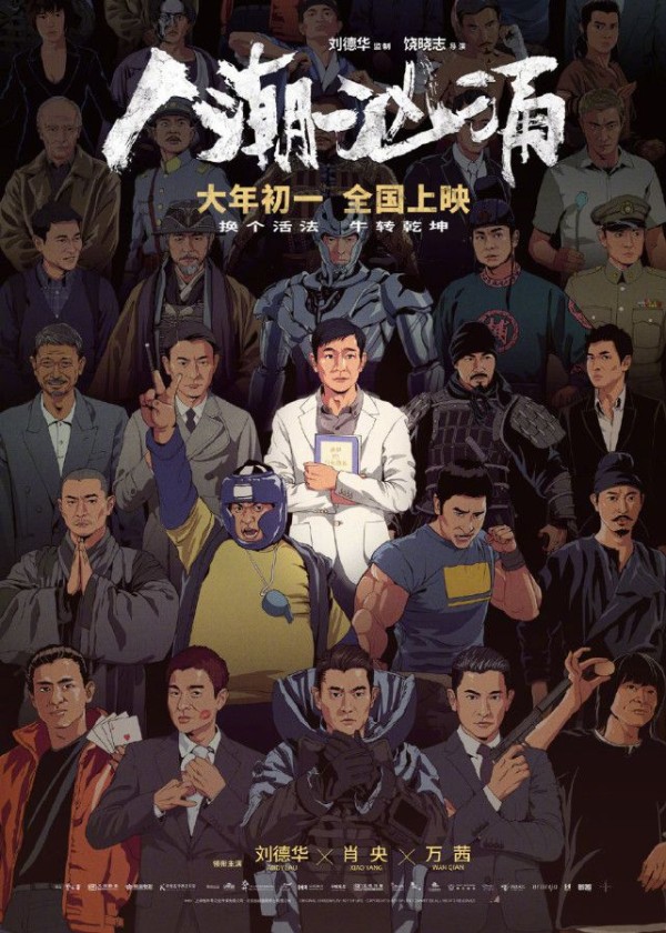 一张《人潮汹涌》海报，29个刘德华角色手绘，29部电影你看过多少