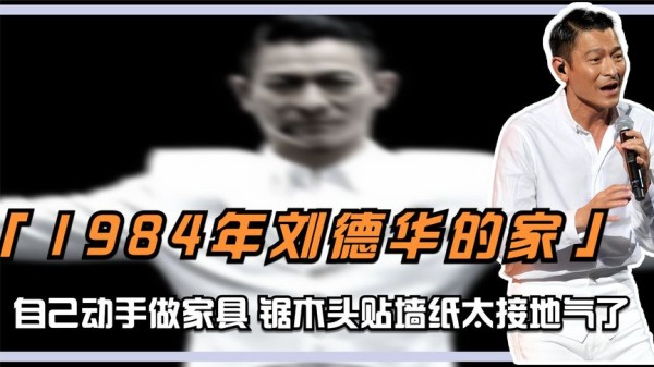 1984年刘德华的家，自己动手装修做家具，锯木头贴墙纸太接地气了