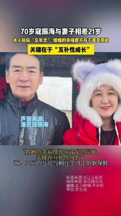 70岁寇振海回应忘年恋，称婚姻幸福在于互补性成长