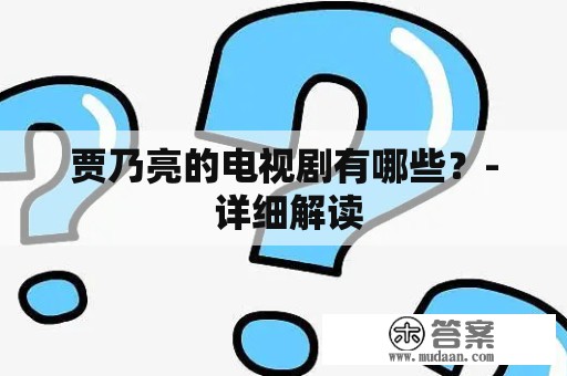 贾乃亮的电视剧有哪些？- 详细解读