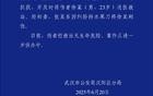武汉警方发布警情通报