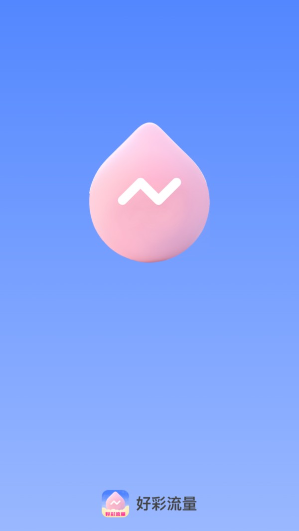 好彩流量电脑版