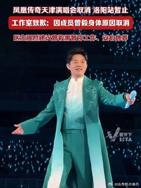凤凰传奇演唱会取消，曾毅因身体原因暂停工作