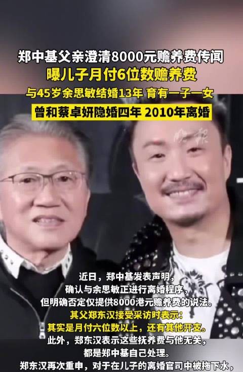 郑中基父亲澄清8000元赡养费传闻，曝儿子月付6位数