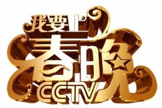 《我要上春晚特别节目??直通春晚》将优秀选手汇聚到央视舞台