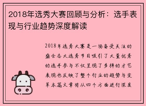 2018年选秀大赛回顾与分析：选手表现与行业趋势深度解读