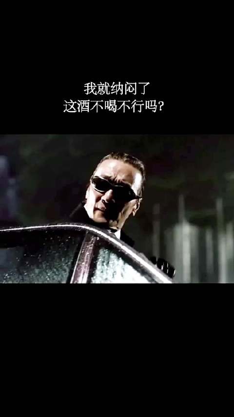 我就纳闷了,这酒不喝不行吗?