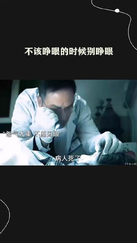 不该睁眼的时候别睁眼