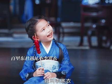 六岁的李寒衣与百里东君相遇,叶鼎之凭借洛青阳认出了竹马易文君