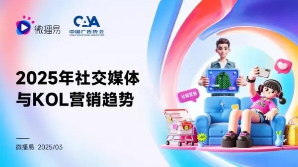 2025年社交媒体与KOL营销趋势报告：平台生态、用户行为与品牌策略全解析