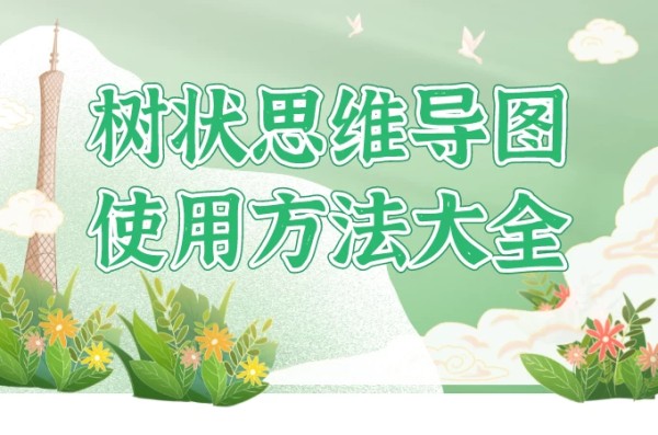 树状思维导图使用大全
