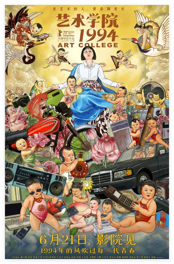 电影《艺术学院1994》举办“返校日”首映礼 制作特辑畅诉青春热情艺术梦想