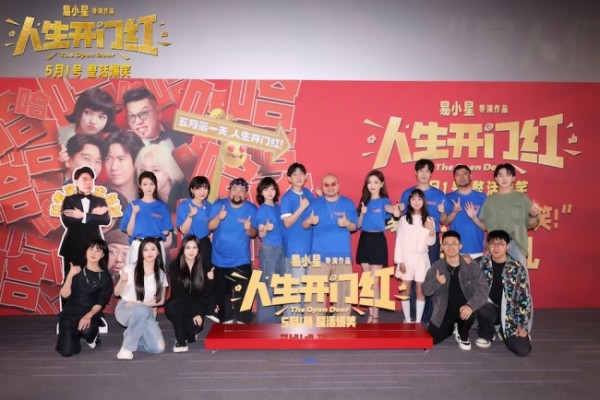 给“家人们”上笑点！五一档爆笑喜剧电影《人生开门红》北京首映礼