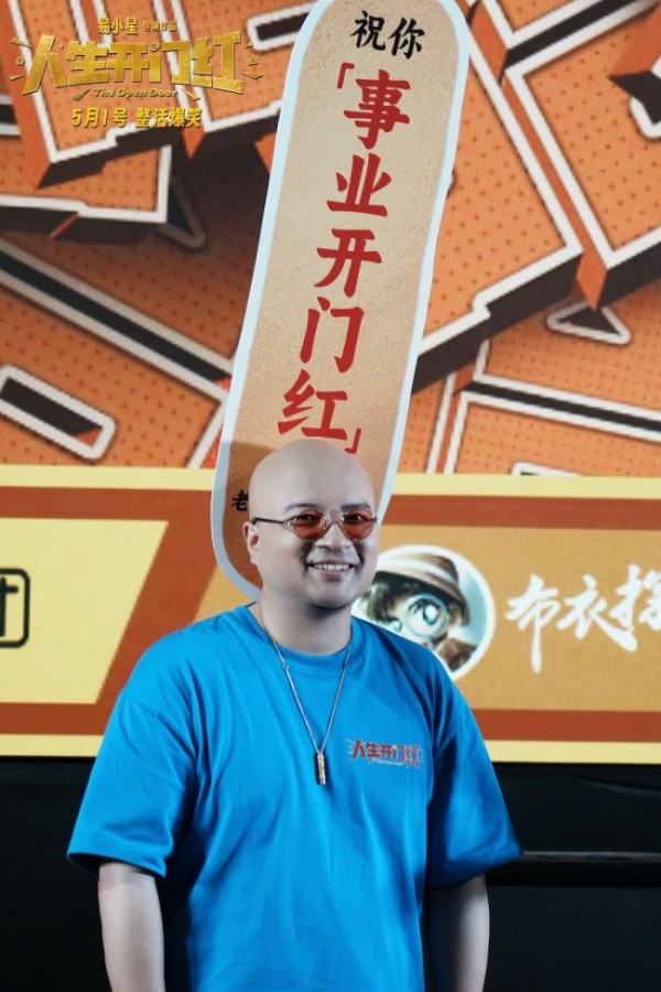 给“家人们”上笑点！五一档爆笑喜剧电影《人生开门红》北京首映礼