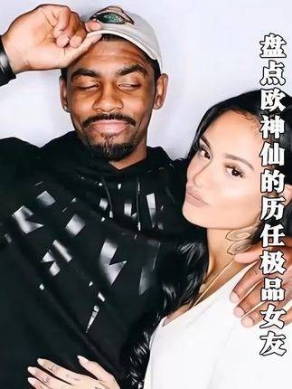 欧文在8年内换了9任女友，每一位都是天生丽质，他却凭实力婉拒肯达尔詹娜！