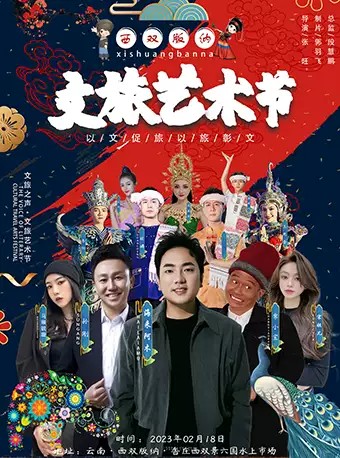 西双版纳明星演唱会（时间+地点+门票+阵容）