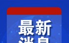 以防长警告：以色列已经失去耐心
