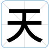 汉字:天的图片