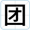 汉字:团的图片