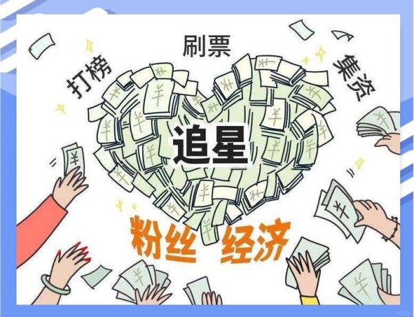 饭圈的多元面貌与深层动因