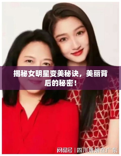 揭秘女明星变美秘诀，美丽背后的秘密！