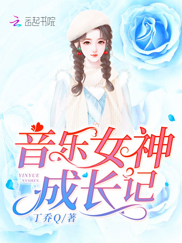 音乐女神成长记