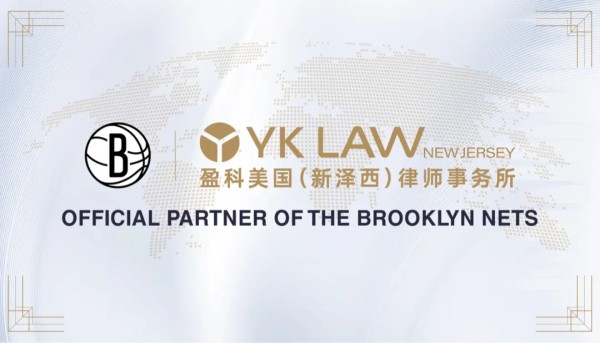 盈科（新泽西）律所成为布鲁克林篮网队官方合作伙伴