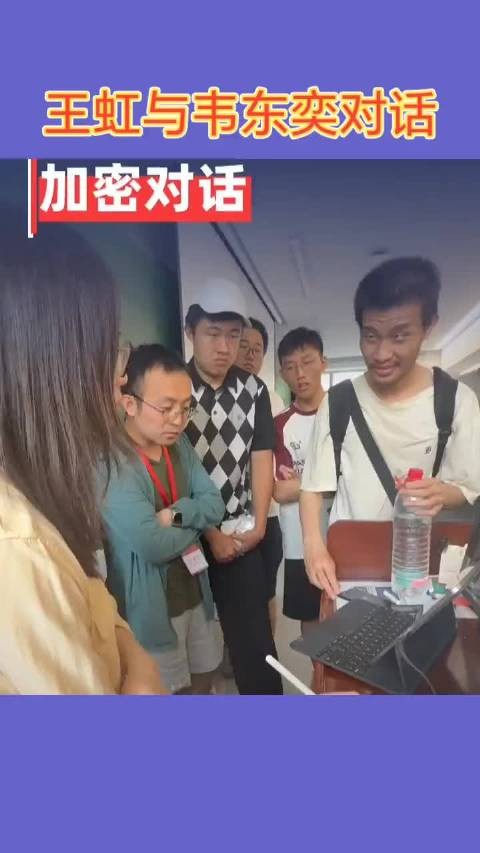 王虹与韦东奕对话,加密对话呀?听不懂