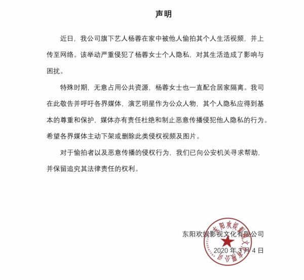 杨蓉在家期间被偷拍，公司发文谴责偷拍行为！