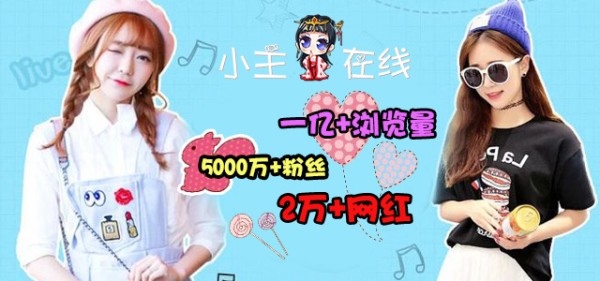 通过网红转发，用小主在线和网红商业合作，实现引流共赢！