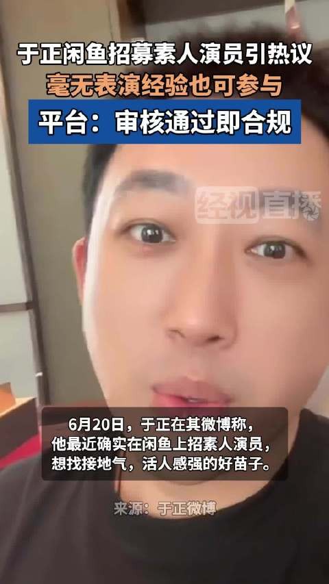 平台回应于正闲鱼招素人演员：审核通过即合规