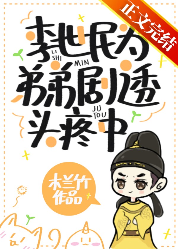 李世民为弟弟剧透头疼中