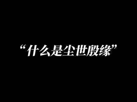 Angelababy 马天宇 殷缘尘世,懂得反转的爱情故事!