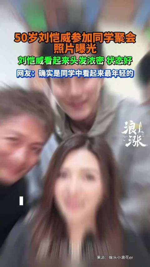50岁刘恺威近照状态年轻