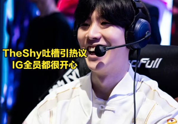 IG无缘MSI全员都开心！TheShy吐槽引热议，IG教练给粉丝画大饼