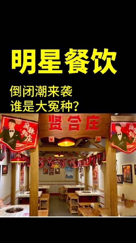 明星最爱干的副业集体倒闭，曾经备受瞩目的明星餐饮经济如今还能收割多久？
