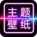 主题壁纸桌面下载