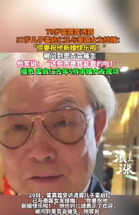 79岁霍震霆透露 37岁儿子已与泰国女友结婚：霍震霆