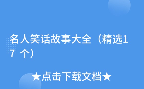 名人笑话故事大全（精选17个）