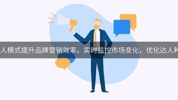 如何通过kol达人模式提升品牌营销效率，实时监控市场变化，优化达人种草项目的管理