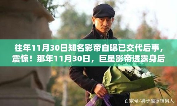 巨星影帝震撼透露身后安排，人生感悟与遗产交代的背后故事