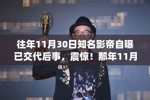 巨星影帝震撼透露身后安排，人生感悟与遗产交代的背后故事