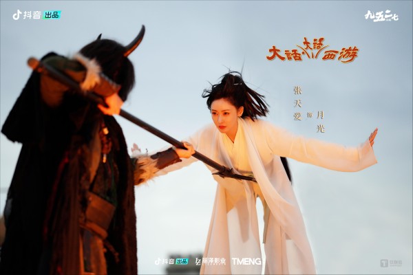 《大话·大话西游》剧照，图片由剧组官方提供