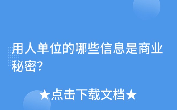 用人单位的哪些信息是商业秘密？