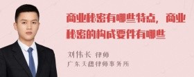 商业秘密有哪些特点,商业秘密的构成要件有哪些