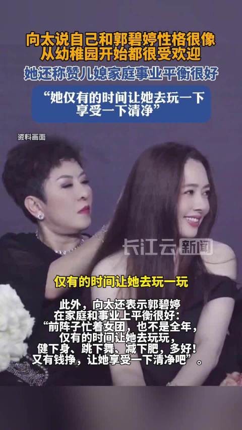向太说自己和郭碧婷的个性很像,向太说郭碧婷家庭事业平衡的很好