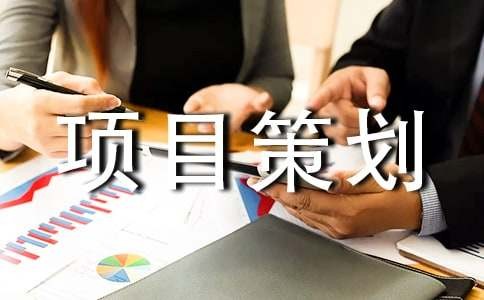影视项目策划书6篇
