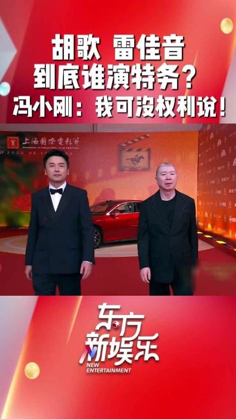 冯小刚回应胡歌雷佳音角色分配,称无权透露